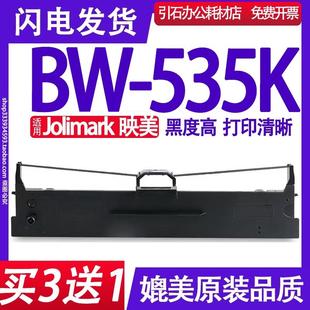 打印机碳带墨盒 535K色带架 适用Jolimark映美BW535K色带 针式