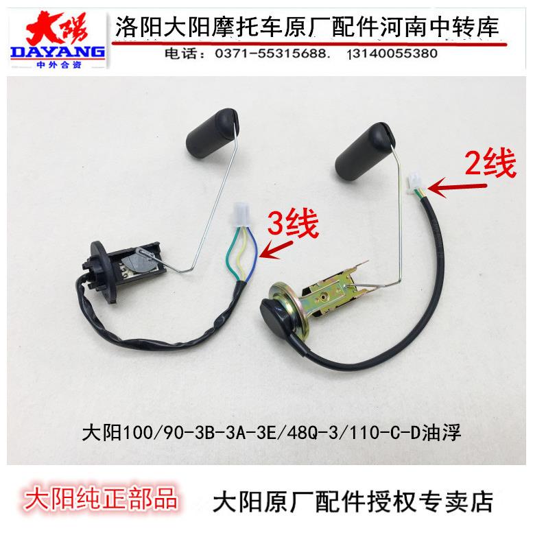 大阳摩托车配件DY100/90-3B-3A/48Q-3/110-C-D油浮油位传感器油箱