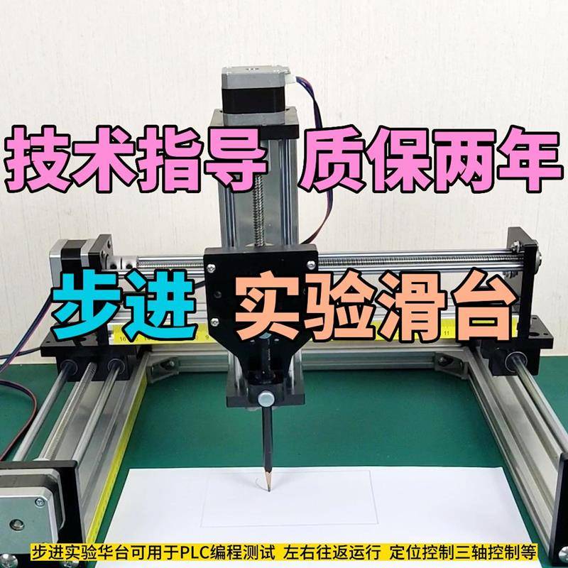 步进滑台plc学习套件电机丝杆三轴套装组模试验台控制器plc编程