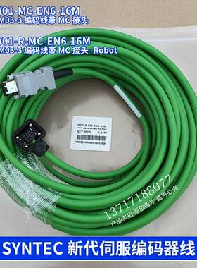 SYNTEC新代编码器线AM03-3编码线带MC接头-Robot W01-R-MC-EN6-05
