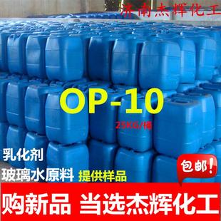 包邮 10表面活性剂OP 新品 25公斤起玻璃水原料 乳化剂