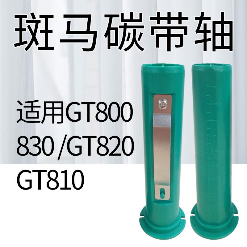 斑马打印机碳带GT800 GT820 GT810 830 碳带轴 回收轴 供应轴