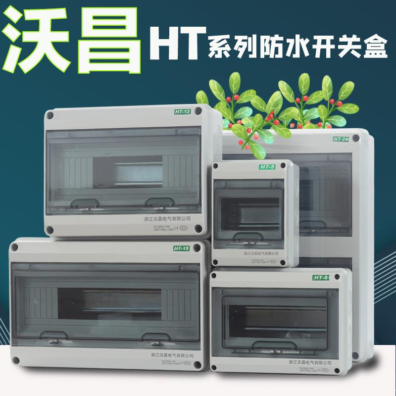 沃昌HT-5回路充电桩开关盒户外防水漏保空开保护箱电动车配电箱