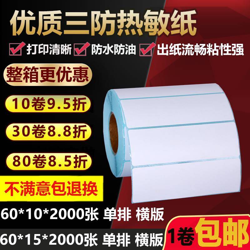 单排三防热敏标签纸60*10横版15空白不干胶条码打印贴纸6*1 1.5cm