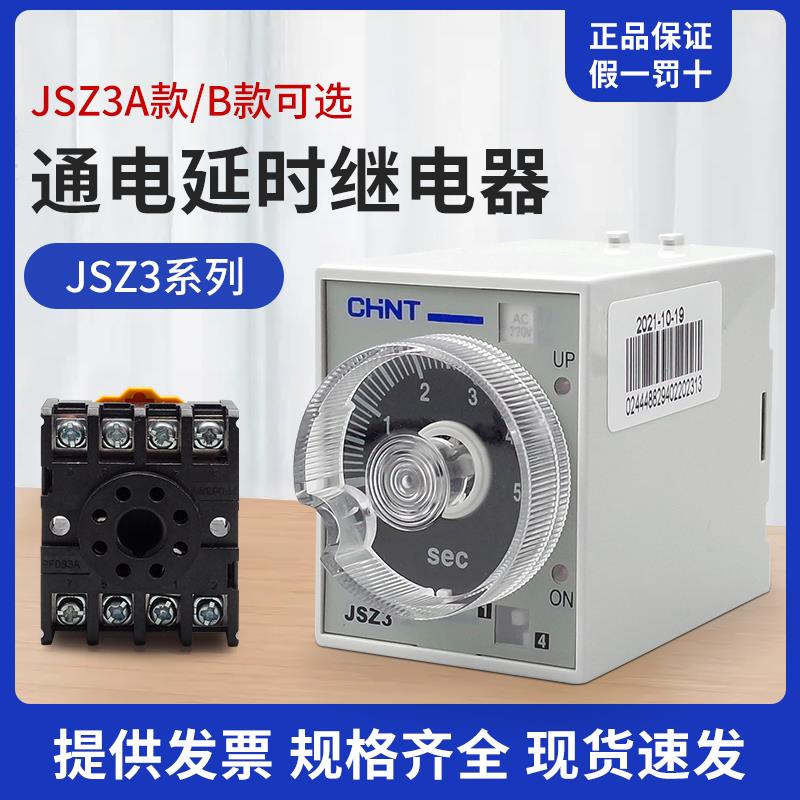 正泰JSZ3时间继电器220v交流可调小型12v延迟24V通电延时断电控制