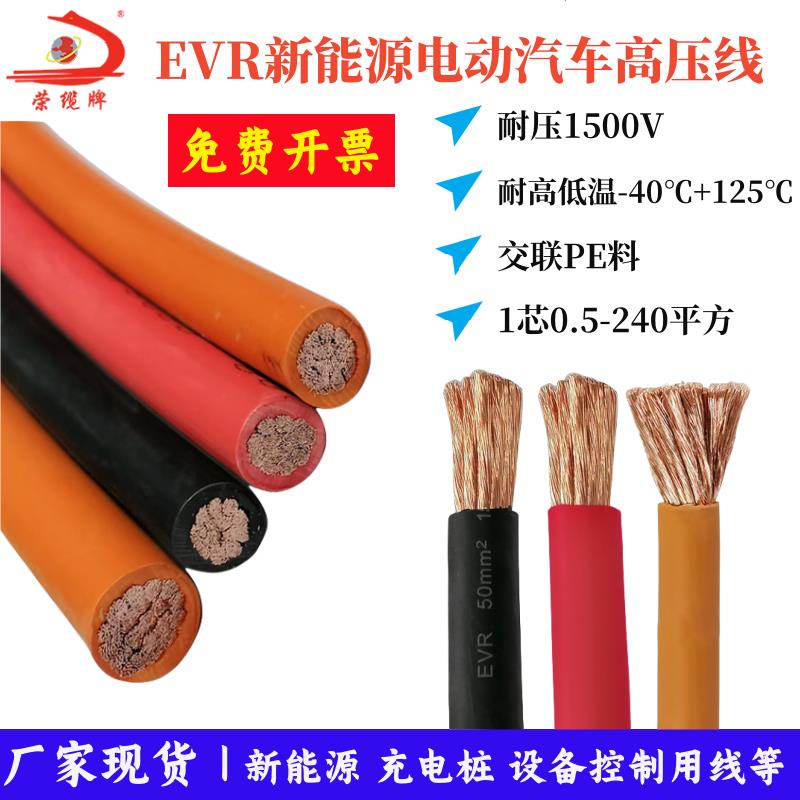 EVR新能源汽车高压线0.5/1/2.5/4/10/25/70/120/240平方1500V电缆