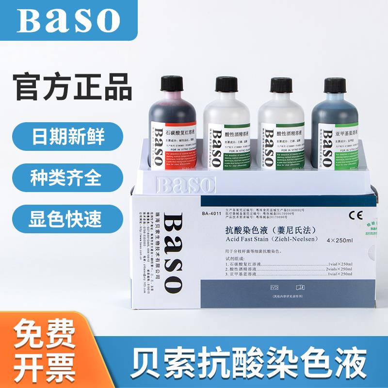 贝索Baso抗酸染色液冷染法萋尼氏法荧光科研显微镜用比克曼生物