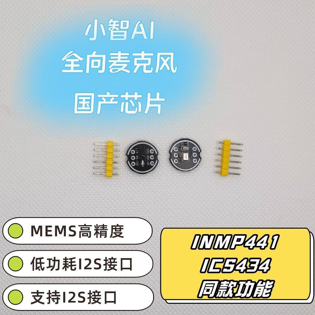 INMP441全向麦克风模块国产芯片高精度I2S接口ESP32-S3兼容小智AI