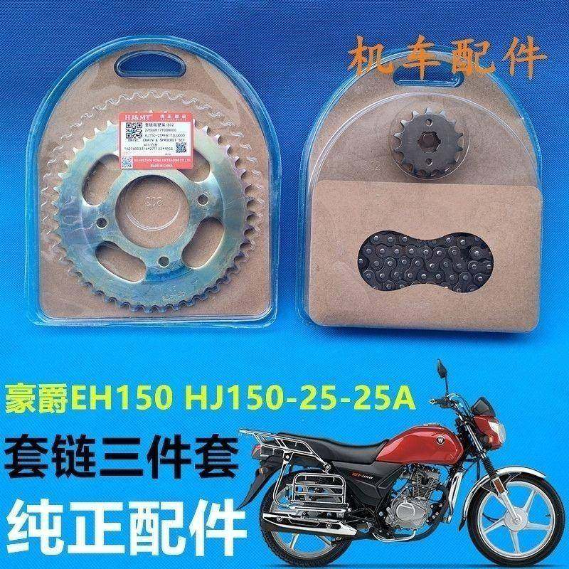 适用豪爵EH150 HJ150-25-25A摩托车套链齿轮链条牙盘大小飞轮键盘