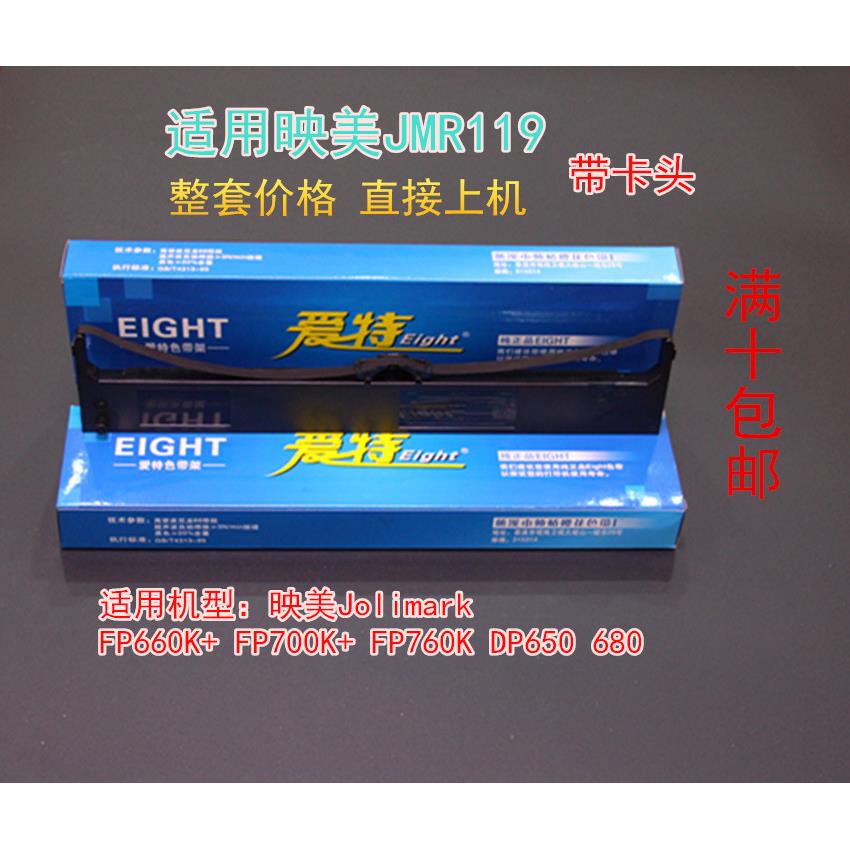 爱特映美FP660+ FP700K+ FP760K DP650 DP680色带架（含芯）