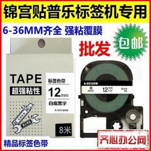 SC12YW打印纸SS12KW 贴普乐 适用 锦宫标签机色带12mm