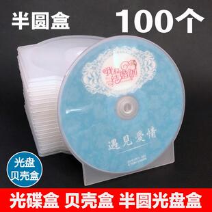 圆形包装 盒 光盘塑料贝壳盒 半圆光盘盒 包邮 DVD盒 光碟盒 CD壳