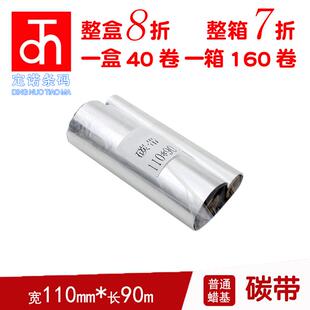 铜版 蜡基碳带110mm 标签打印机碳带 90m 纸不干胶色带双轴 条码