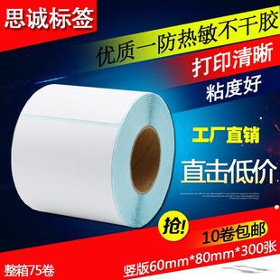 物流纸 300张S6080 纸 吊牌 条码 三防热敏不干胶标签打印纸60