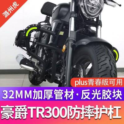 适用于豪爵tr300护杠保险杠改装plus防摔保护杠折叠靠背边包配件