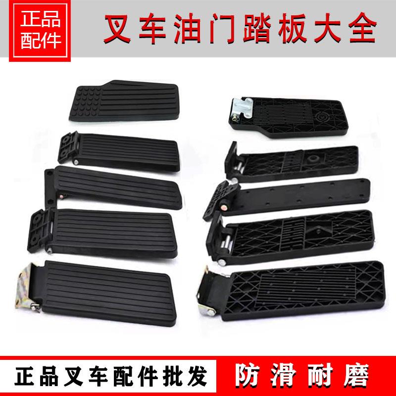 叉车配件叉车油门踏板大全适用合力杭叉龙工柳工油门脚踏板