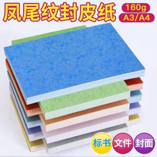 160g平纹A3 包卡纸 A4凤尾纹仿皮纹纸彩色标书装 订封面纸100张