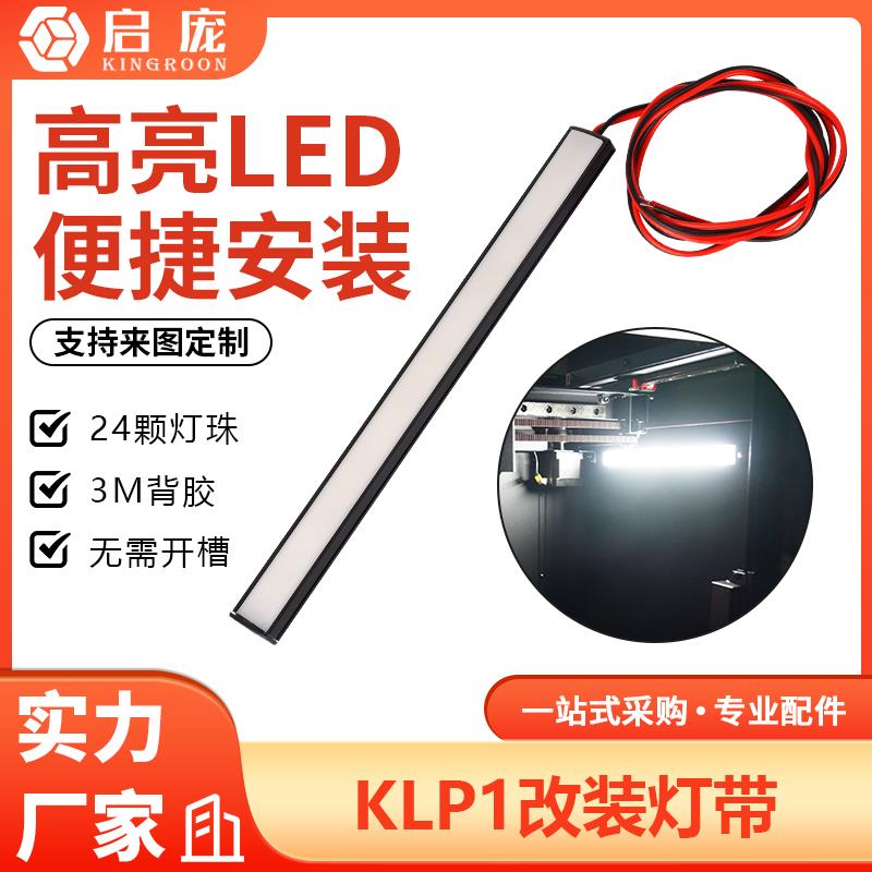 启庞klp1专属 12V24W改装灯带LED照明灯带 高亮冷白光照明灯条