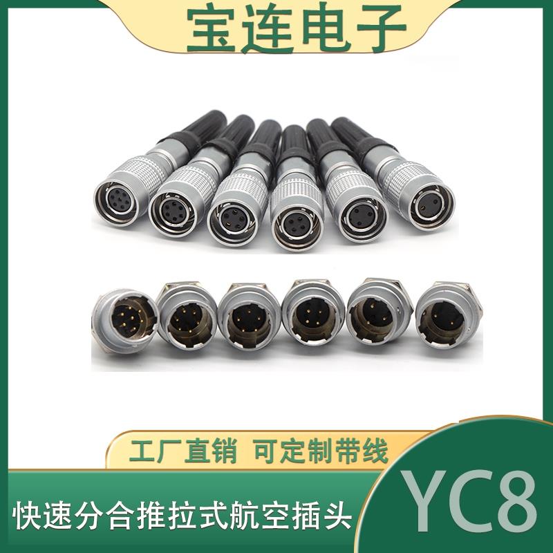 航空插头YC8-2/3/4P/5P/6P/7P芯推拉式快速连接钻孔8MM连接器
