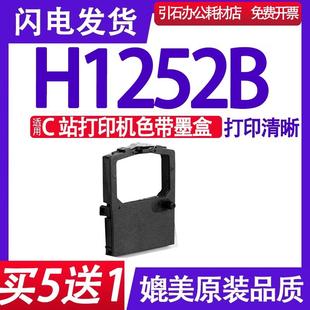 船舶 适用SAILOR 船用色带架 H1252B色带 色带框 C站打印机墨盒