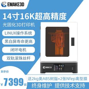 EMAKE3D光固化3d打印機高速14寸16K高精度10寸工業(yè)級大尺寸黑白屏