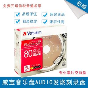 威宝音乐盘CD AUDIO发烧刻录盘专业唱片盘无损HIFI音乐空白光盘