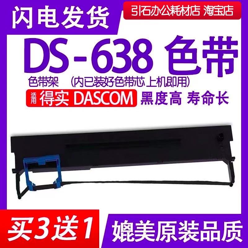 DS638色带适用得实DASCOM DS-638针式打印机色带架碳带墨盒色带芯