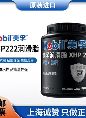 美孚润滑脂XHP222高温黄油蓝色家用机械轴承液压油防锈齿轮油 2KG