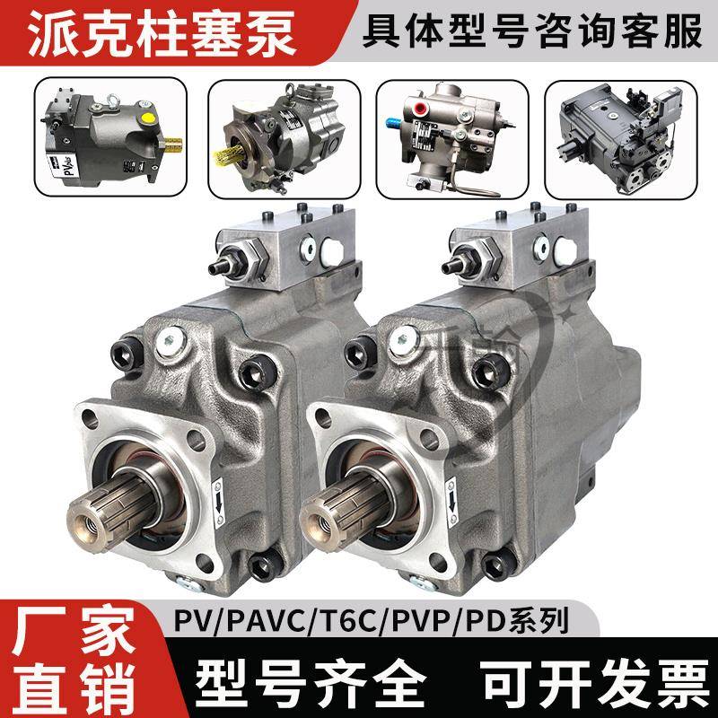 Parker派克径向变量柱塞泵PV016/32/92/180PAVC65-100/PD液压油泵
