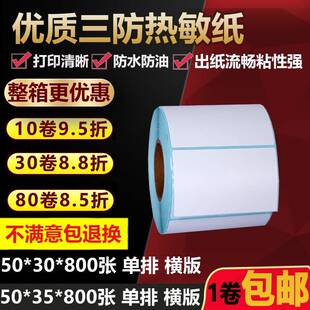 单排三防热敏标签纸50 打印贴纸5 35双排不干胶条码 3.5cm 30横版