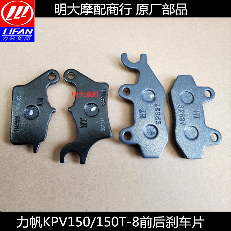 力帆摩托车KPV150 LF150T-8刹车片前后蹄片前后刹车片制动片蝶刹