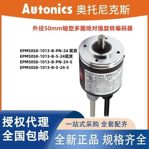 奥托尼克斯绝对值型编码器EPM50S8-1013-B-PN-24/S 1013-B-S-24/S