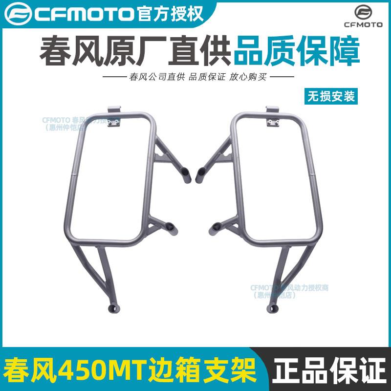 CFMOTO春风摩托车配件450MT边箱支架三箱支架官方改装尾箱支架