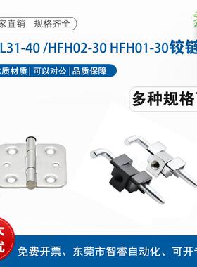 HFL17/E-LHFL31/HFL31-40 合页不锈钢HFH02/01-30铰链E-LHHSY40