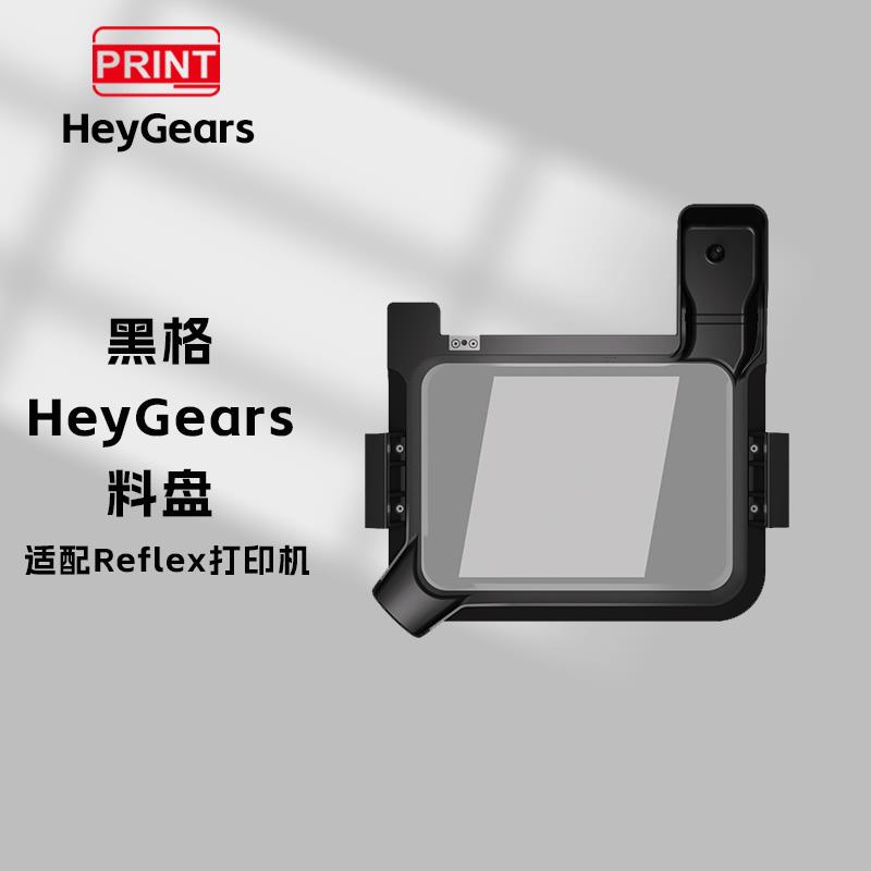 现货 GoPrint HeyGears/黑格料盘适配Reflex打印机
