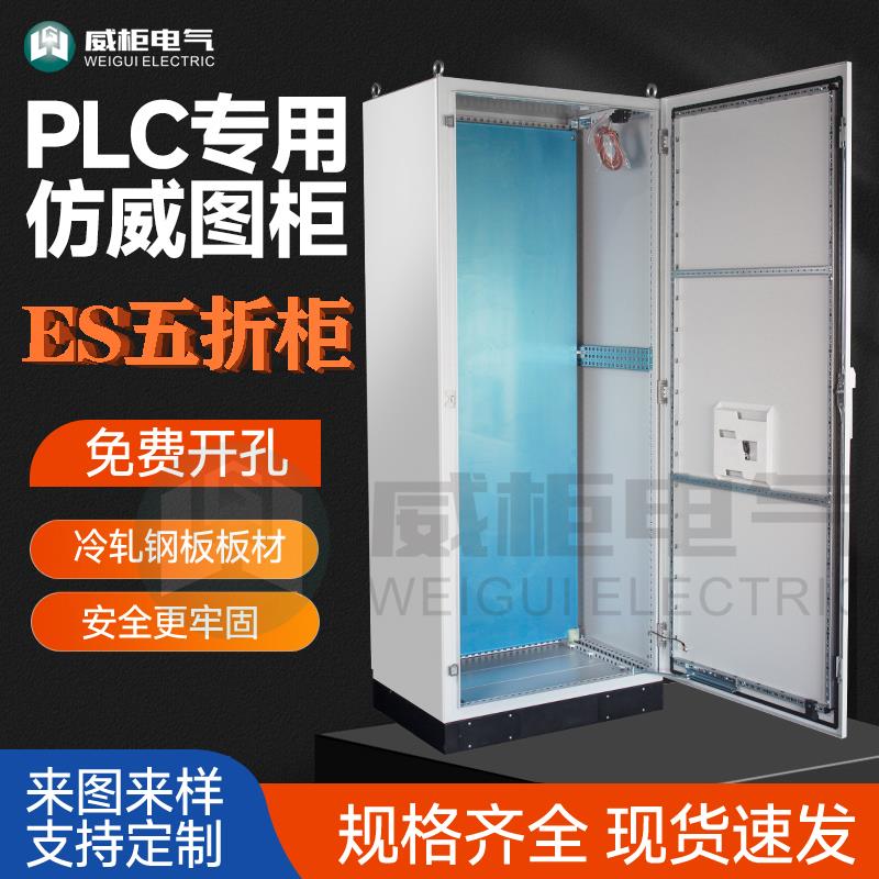 威柜ES五折柜/彷威图柜PLC控制柜/IP66五折型材机柜总汇支持定制