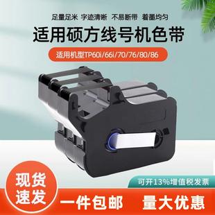 R100B 适用硕方TP66i 打号机碳带TP 60iTP70 2B黑白 76线号机色带