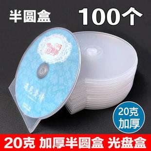 加厚光盘盒 包装 CD盒子DVD塑料碟壳 单片装 盒 贝壳盒 20克半圆盒