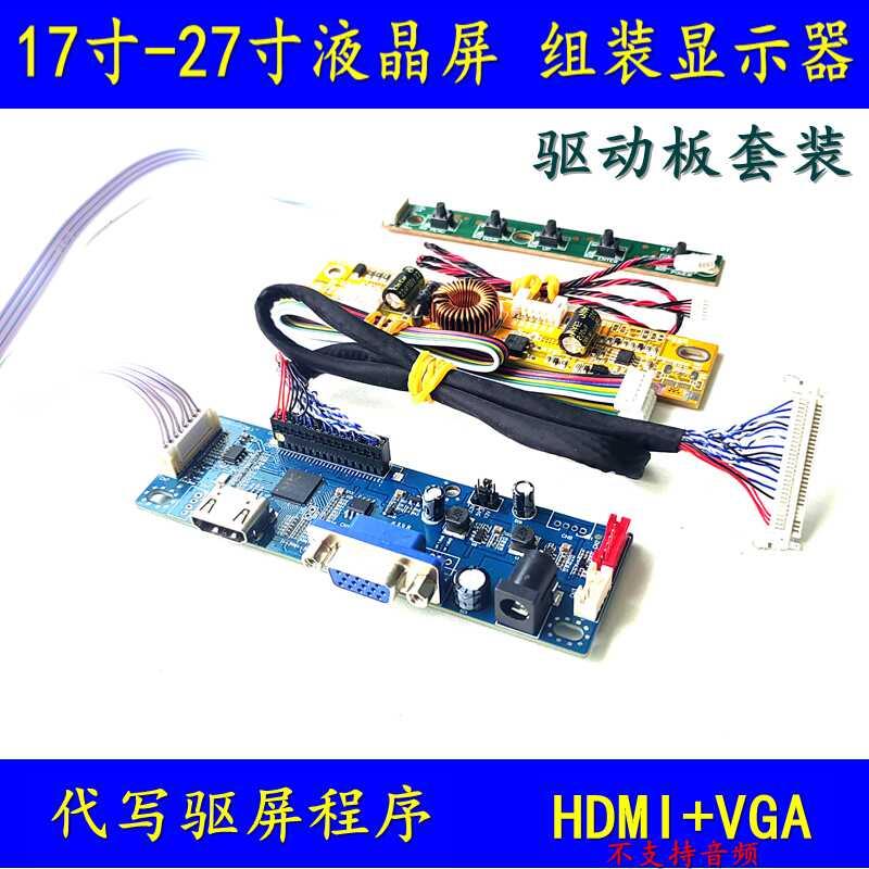 17寸-27寸LED液晶屏组装HDMI高清显示器驱动板 HDMI加VGA 无音频