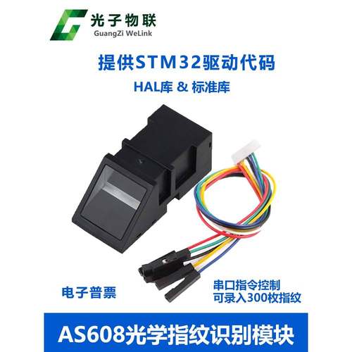 AS608 光学指纹识别模块 STM32指纹采集匹配开发 指纹门禁 送源码