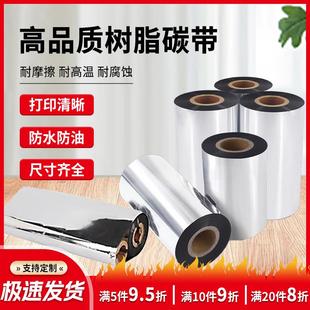 全树脂基碳带 机碳带 混合110 300M防水耐刮不掉色亚银不干胶条码