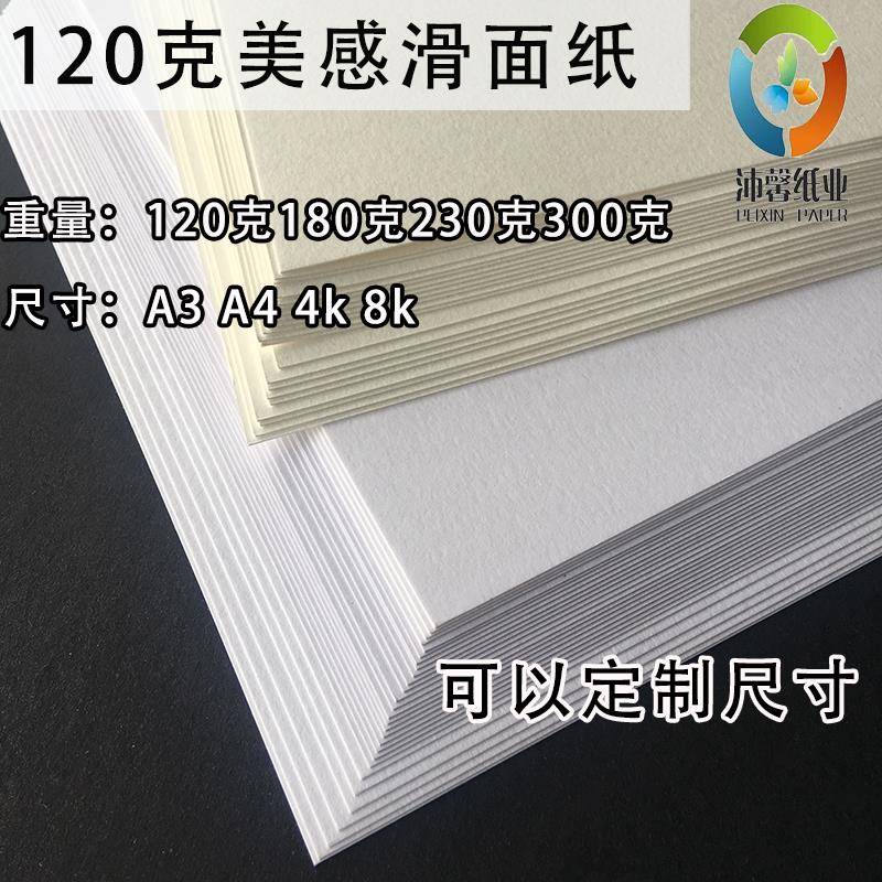 120克美感滑面纸 麻面纸 a3/a4 a3+打印纸 宣传册说明书手绘素描