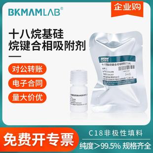 比克曼生物固相萃取柱C18填料C18十八烷基硅烷ODS键合相吸附剂10g