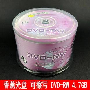 香蕉光盘DVD rw可重复刻录 RW刻录盘4.7GB可擦写空白光碟50片dvd