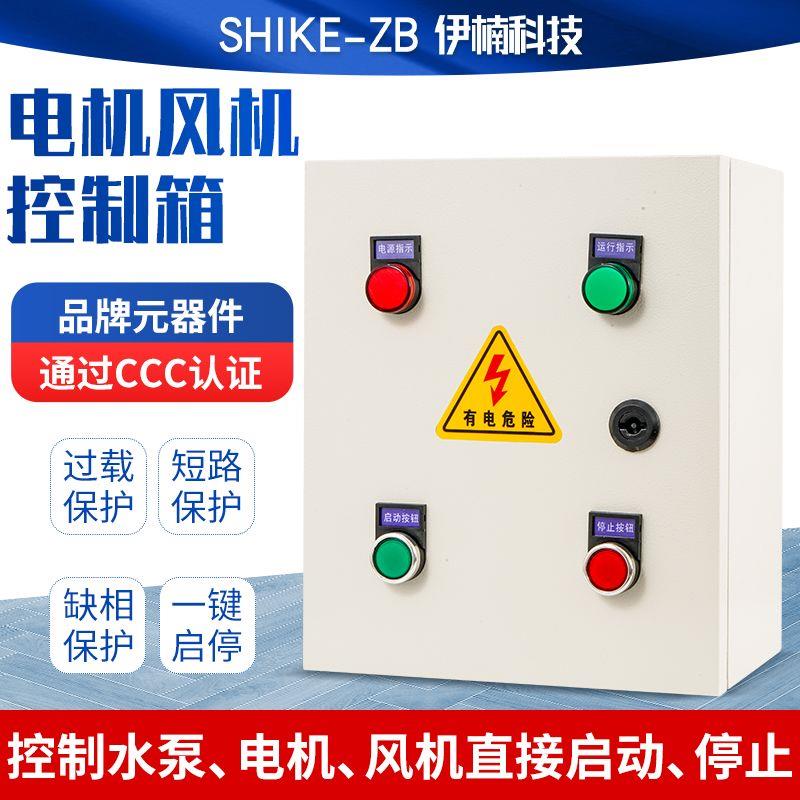三相380V风机控制箱缺相过载热保护电控箱电机启动器配电箱柜220V