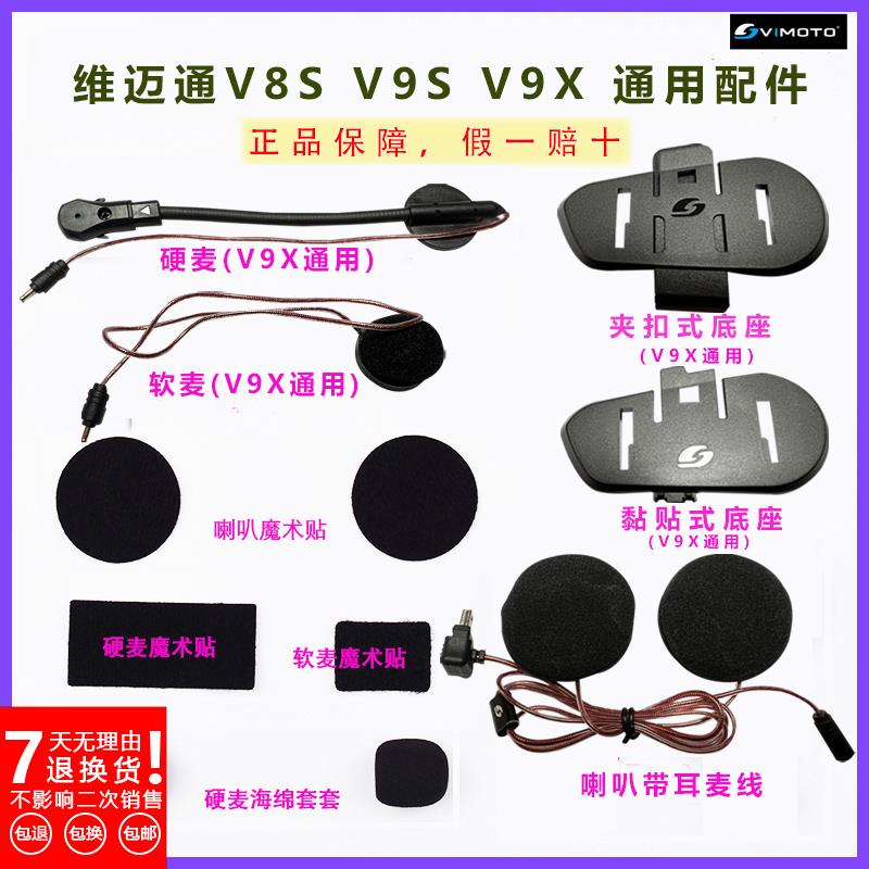 维迈通v9s配件蓝牙底座软麦维迈通v9s魔术贴双面胶维迈通v8s耳麦