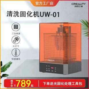 01UW 创想三维光固化UW 02大尺寸光固化固化清洗二合一清洗固化机