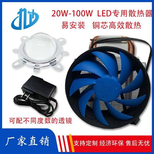 LED集成灯珠80W100W专用散热器片套件CPU风扇聚光透镜铜芯导热器
