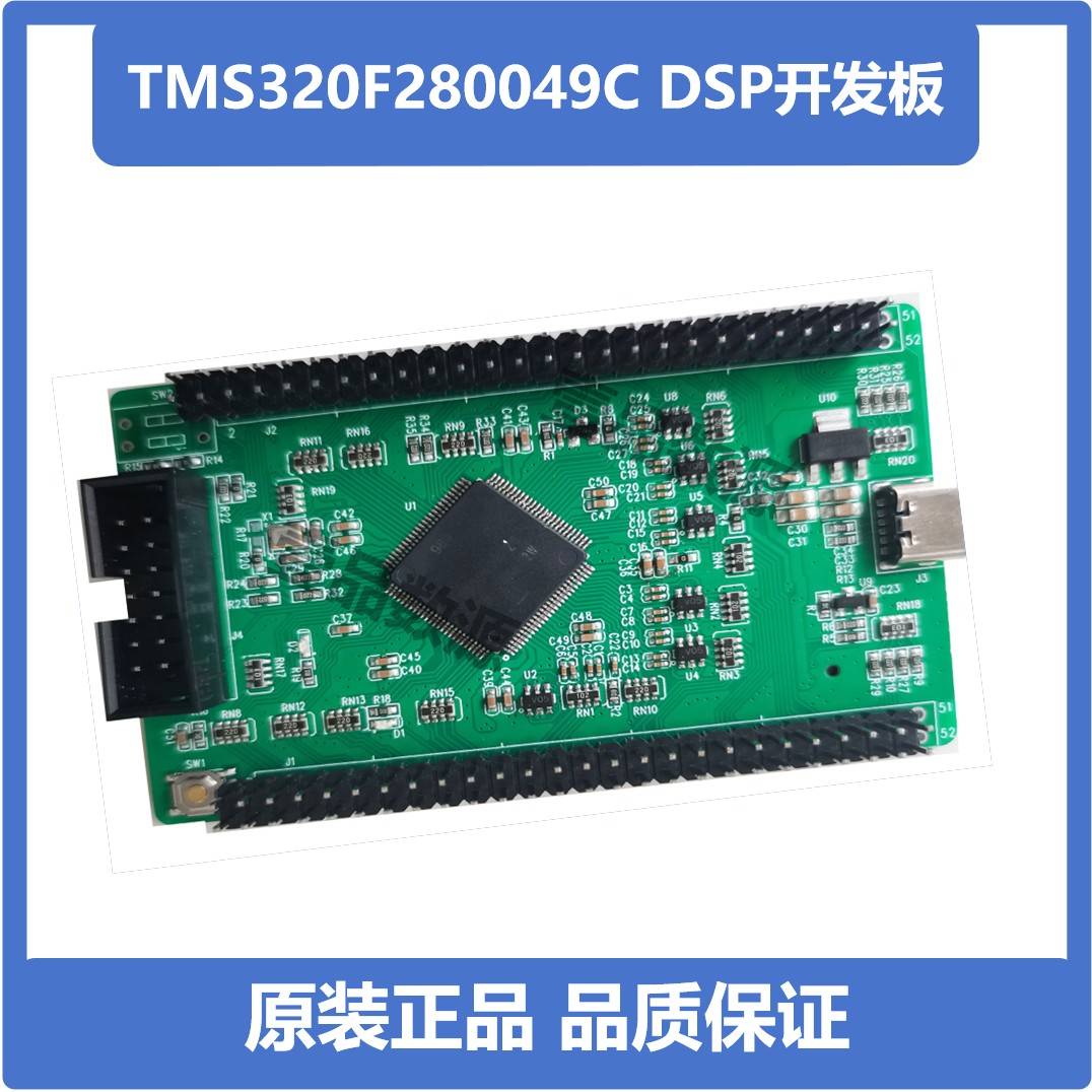 F280049开发板 TMS320F280049C核心板 数字电源 电机控制