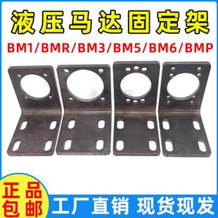液压马达固定架油马达支架BM1/BM2/BM3/BM4/BM5/BM6/BMR/BMP 改装